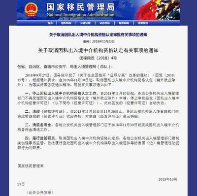 重磅！國家移民管理局取消因私出入境中介資格認(rèn)定