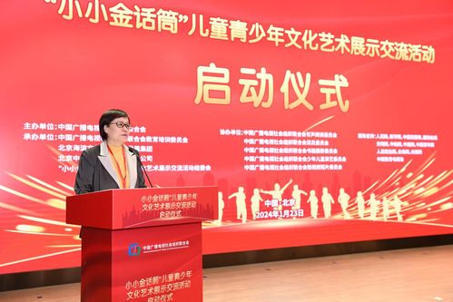 小小金話筒兒童青少年文化藝術(shù)展示交流活動在京啟動，助推青少年文化素養(yǎng)提升