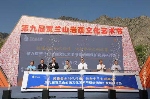巖畫藝術綻新彩 文化交融啟新篇——第九屆賀蘭山巖畫文化藝術節暨保護發展研討會在銀川舉行